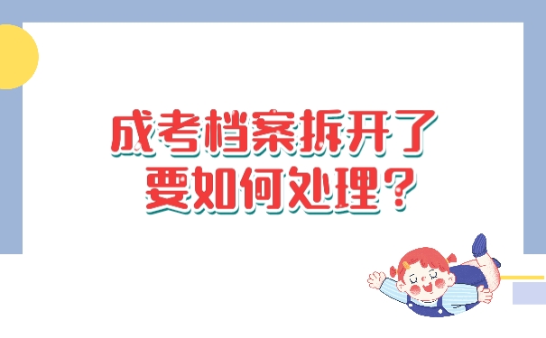 档案
