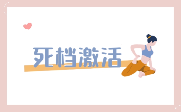 死档激活