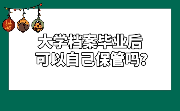 档案