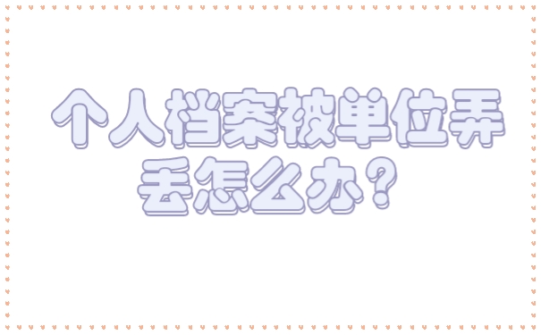 个人档案