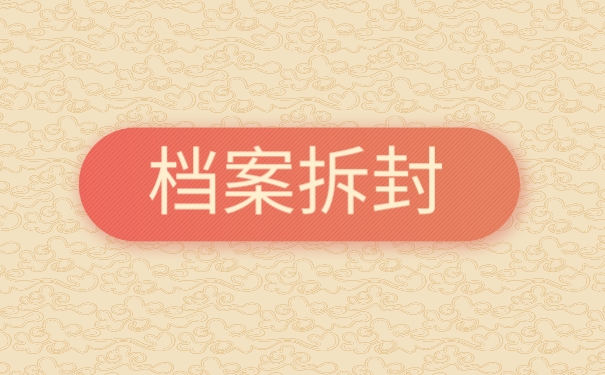 档案拆封