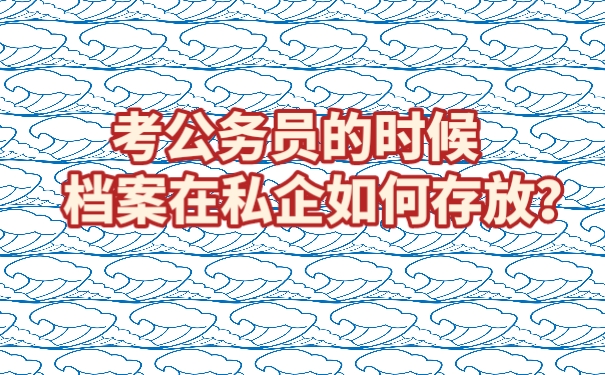 档案