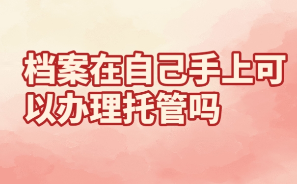 档案