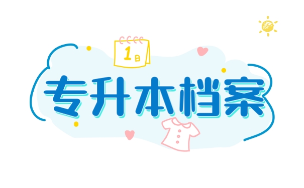 档案