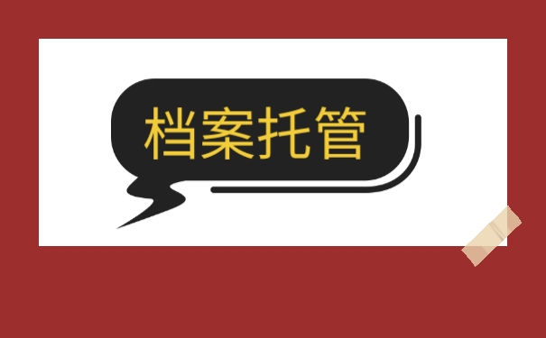 档案