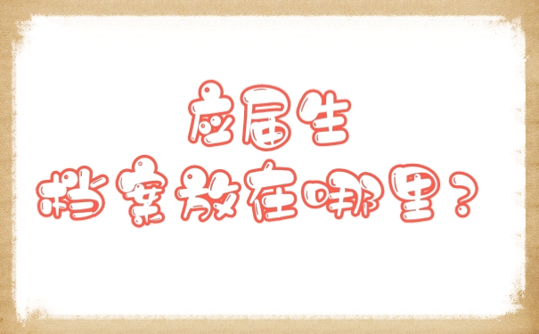 档案