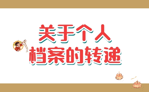 个人档案