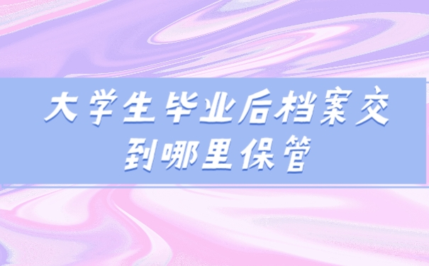 档案