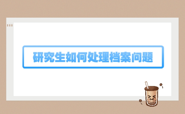 档案