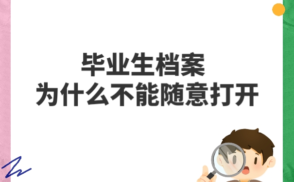 档案