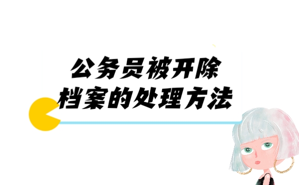 档案