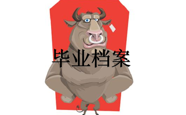 毕业档案