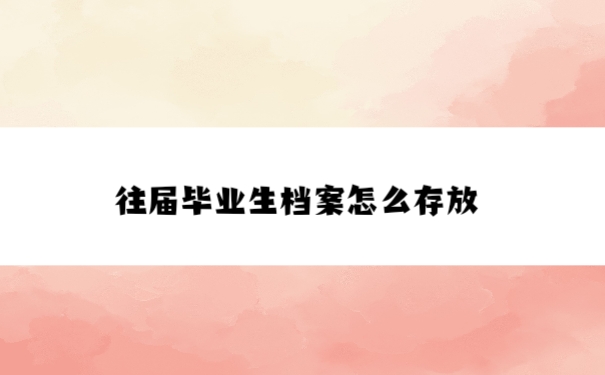 档案