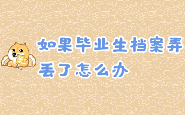 档案