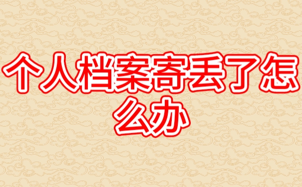 个人档案