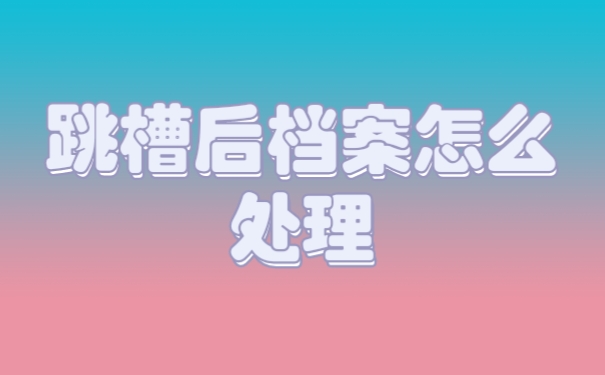 档案