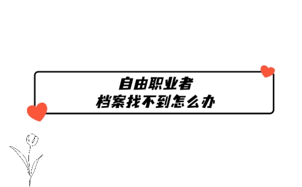 档案