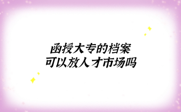 档案