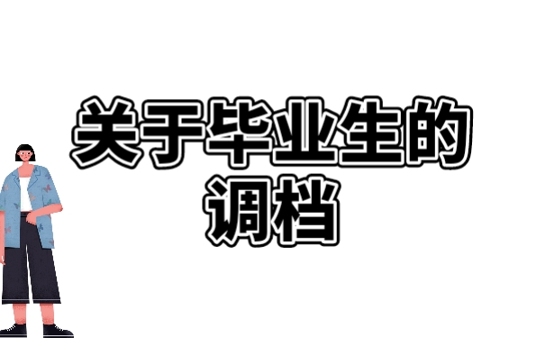 档案
