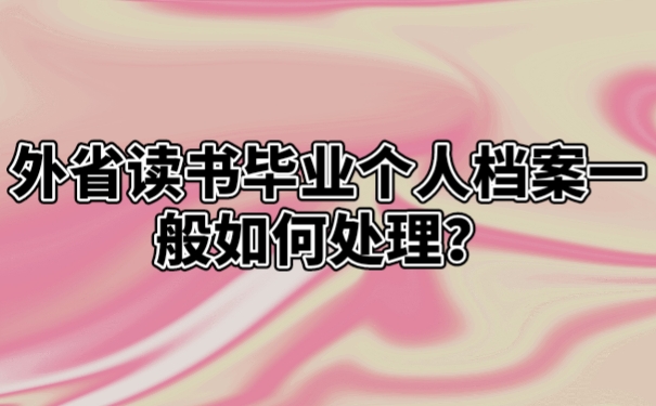 个人档案