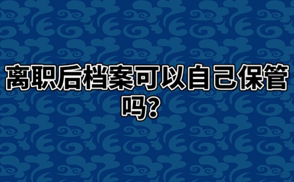 档案