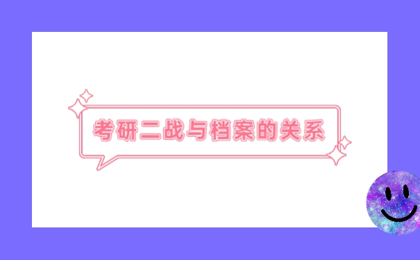 档案
