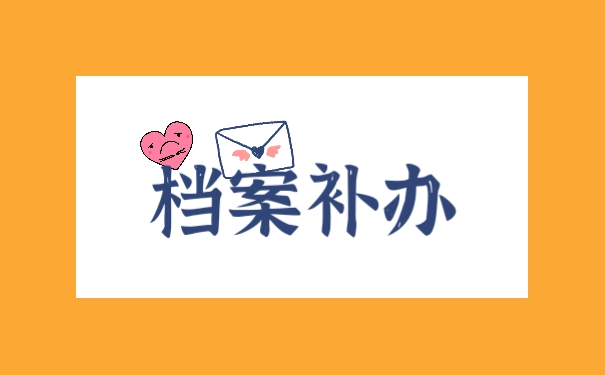 档案补办