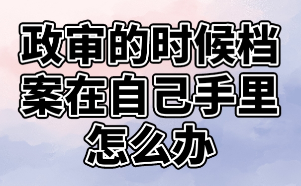 档案