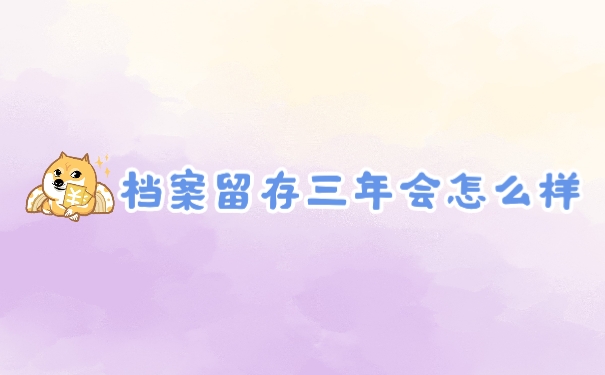 档案
