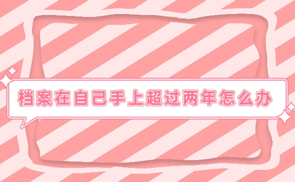 档案