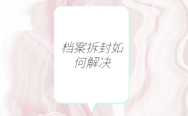 档案