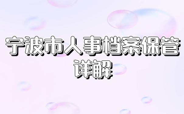 人事档案