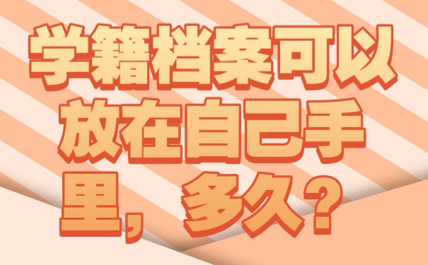 学籍档案