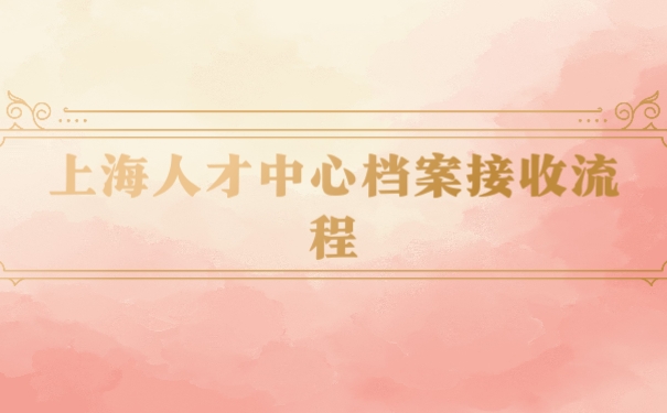 档案