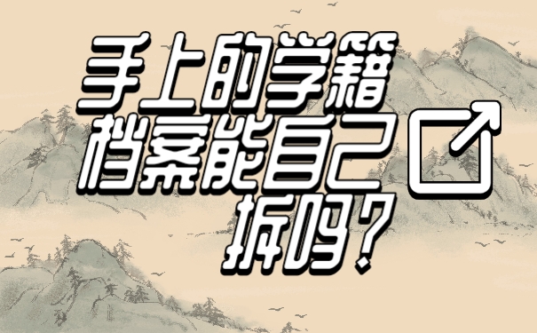 学籍档案