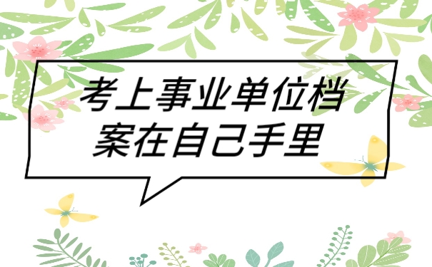 档案