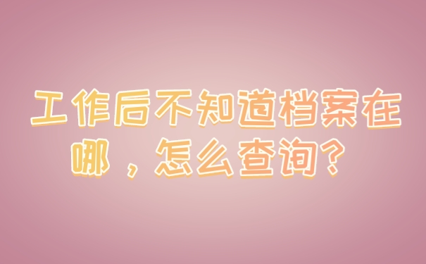 档案