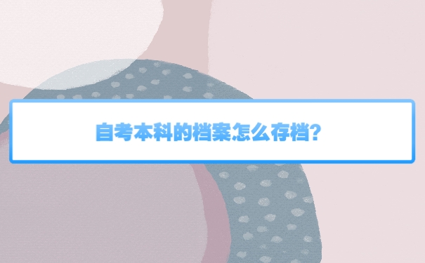档案
