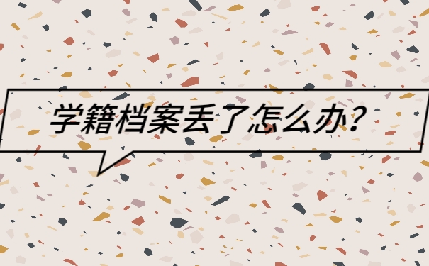 学籍档案
