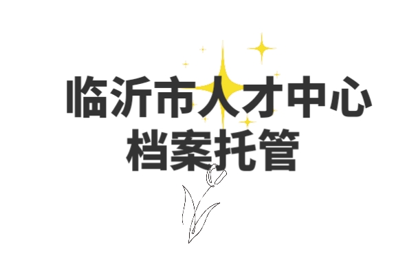 档案托管