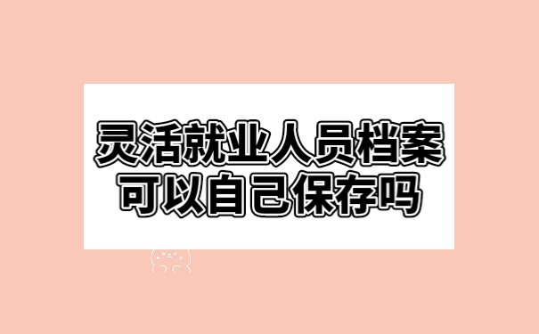 档案