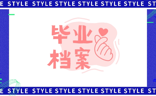 毕业档案