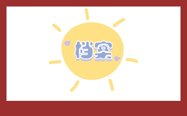 档案