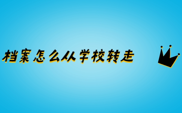 档案