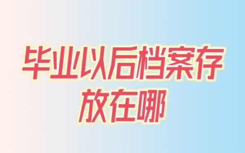毕业以后档案存放在哪？