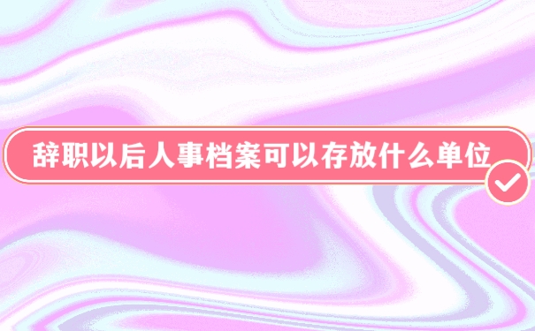档案存放