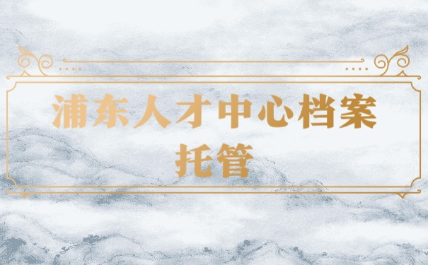档案