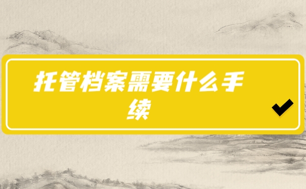 档案