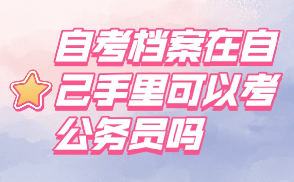 自考档案