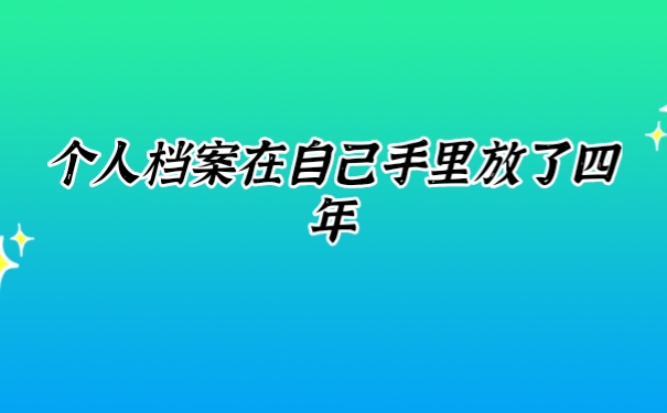 个人档案